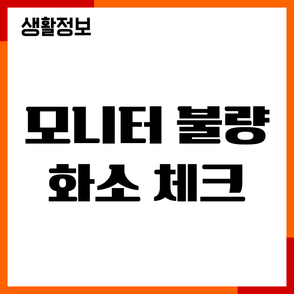 모니터 불량화소 체크 방법, 테스트 확인, 보증 수리