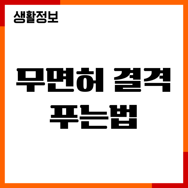 무면허 결격 푸는법 있을까요 기록 풀기, 해제