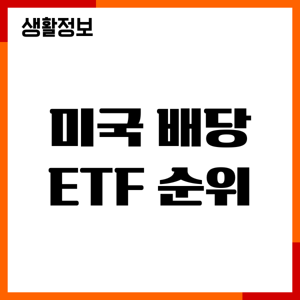 미국 배당 ETF 순위, 종목 추천, 세금, 투자방법