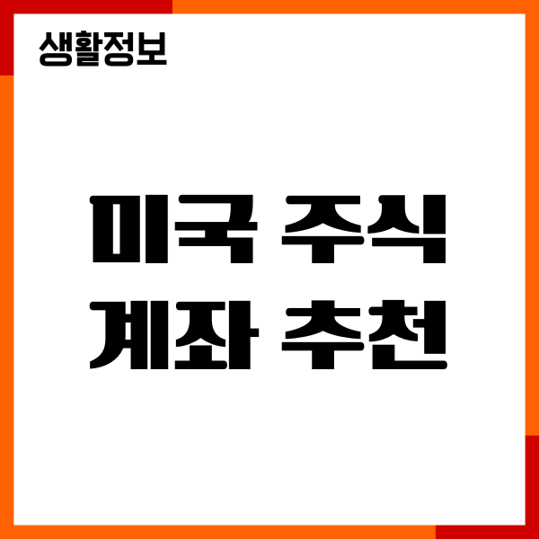 미국 주식 계좌 추천, 종목, 매수 매도, 원화 환전 거래