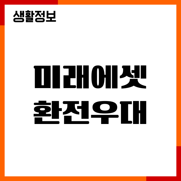 미래에셋 환전우대, 신청 방법, 해외주식 거래 수수료