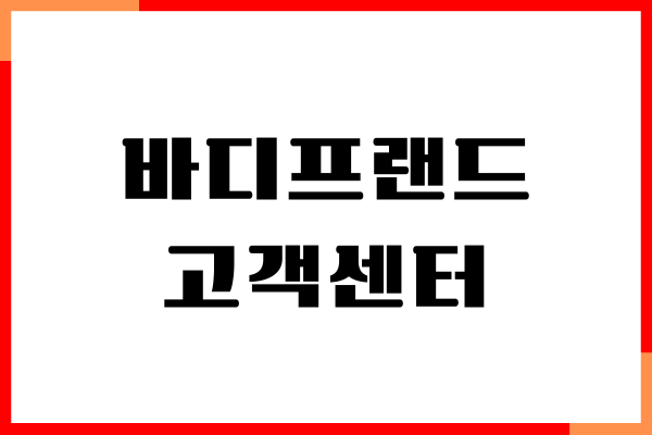 바디프랜드 고객센터 전화번호, 영업시간, 이전설치