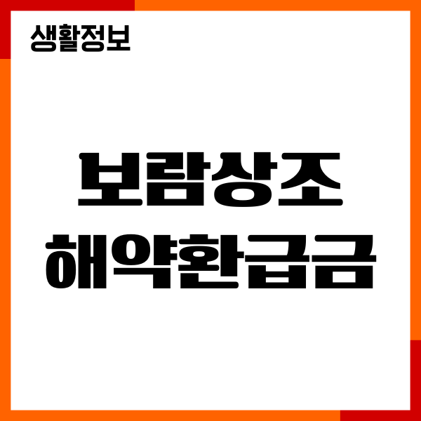 보람상조 해약환급금 조회, 신청 절차, 계산 방법