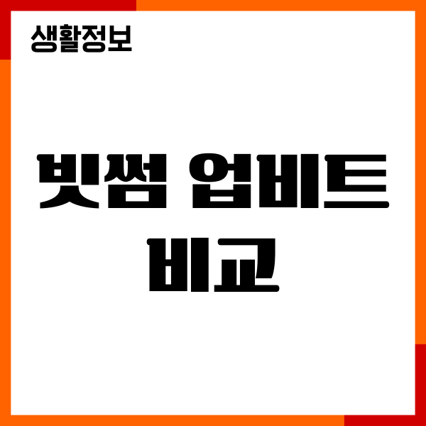 빗썸 업비트 비교, 장단점, 수수료 차이, 가입 이벤트