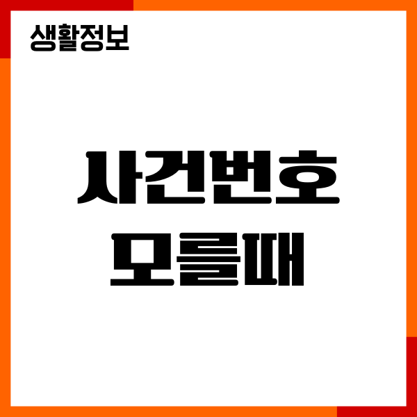 사건번호 모를때 모바일 바로 확인, 대법원 나의사건검색