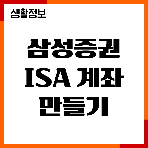 삼성증권 ISA 계좌 만들기, ETF 매수 매도, 수수료 우대