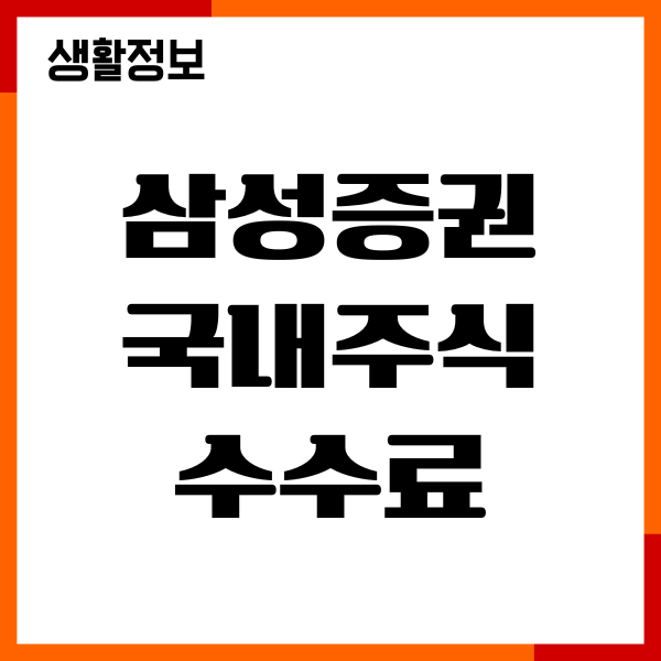 삼성증권 국내주식 수수료, 매수 매도, 환전방법