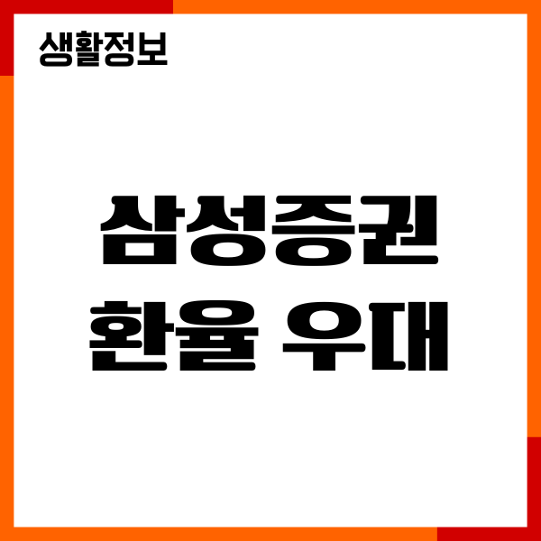 삼성증권 환율 우대, 신청, 연장, 조회, 계산, 확인 방법