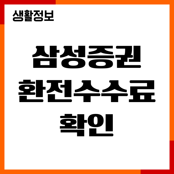 삼성증권 환전수수료 확인, 수수료 우대, 신청방법