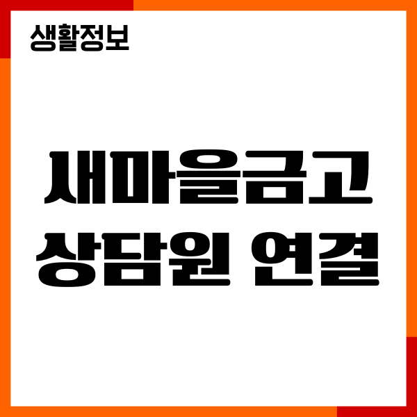 새마을금고 상담원 연결, 전화번호, 고객센터 완벽 가이드