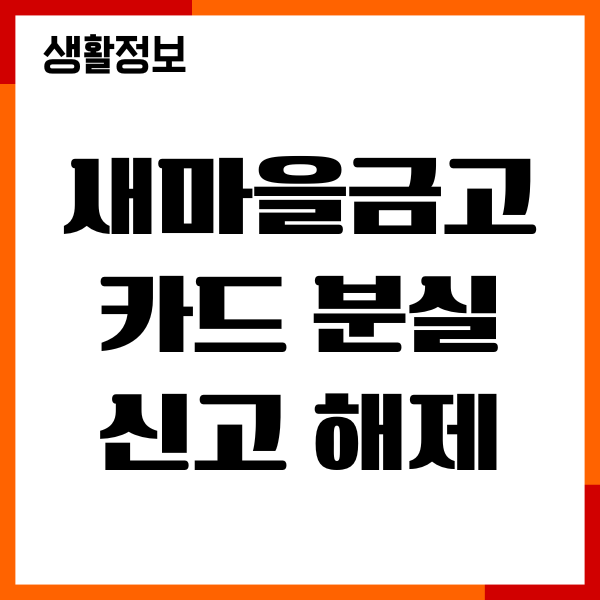 새마을금고 카드 분실신고 해제, 즉시 신고, 재발급 절차