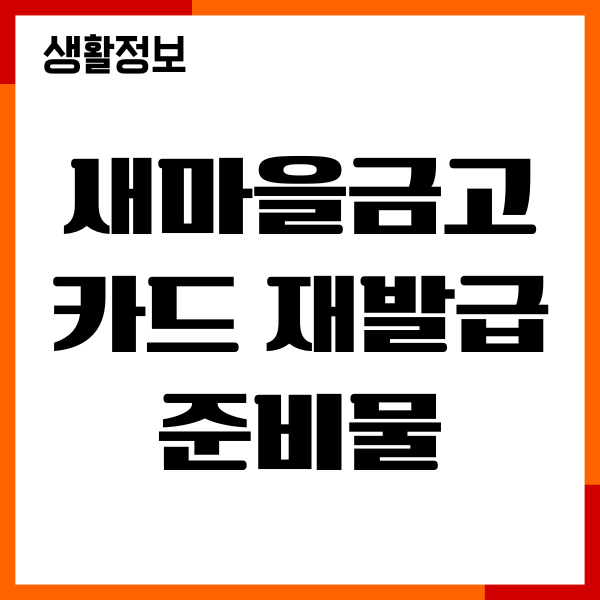 새마을금고 카드 재발급 준비물, 분실신고, 절차 총정리