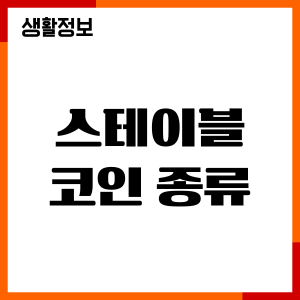 스테이블 코인 종류, 뜻, 시세 전망, 장단점, 투자방법
