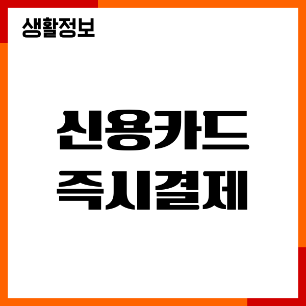 신용카드 즉시결제 장점, 신용점수, 환불, 포인트