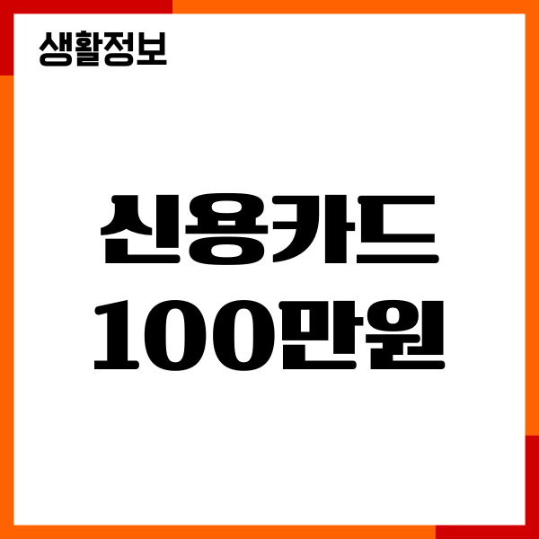 신용카드 한도 100만원 시작, 상향 방법, 한도 늘리기