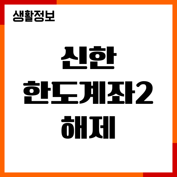 신한 한도계좌2 해제 방법, 절차, 필요서류, 주의사항