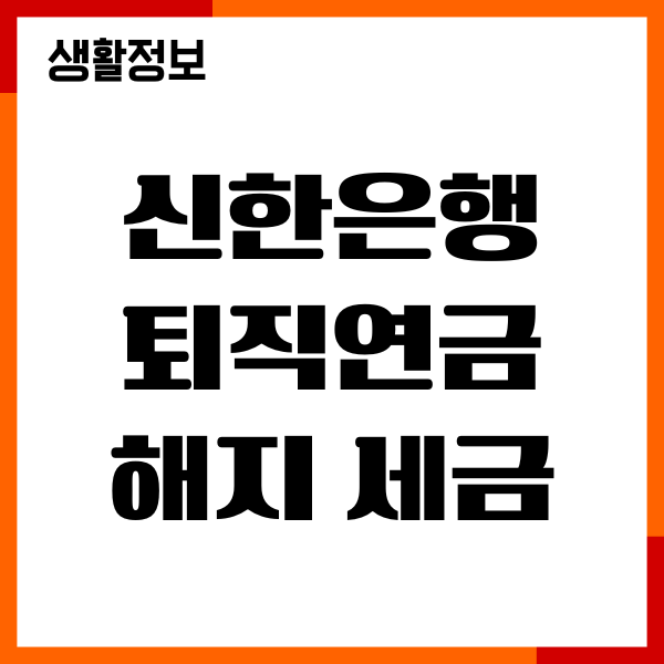 신한은행 퇴직연금 해지 세금 혜택, 수수료, 절세 노하우