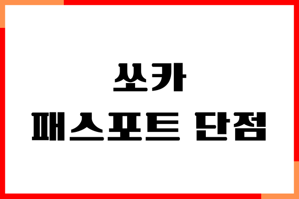 쏘카 패스포트 단점, 장점, 가입 방법, 적립, 할인혜택