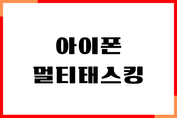 아이폰 멀티태스킹 방법, 화면 분할, 유튜브 PIP 모드