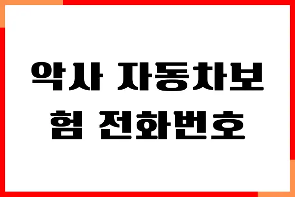 악사 자동차보험 전화번호, 고객센터, 상담원 연결, 문의시간