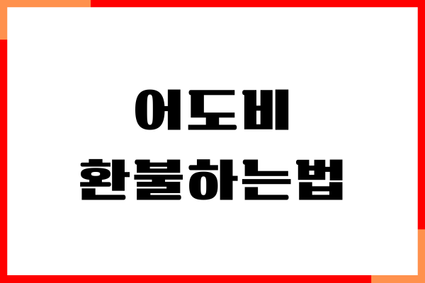 어도비 환불하는법, 자동결제 취소, 수수료 없이 환불