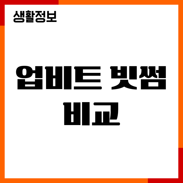 업비트 빗썸 비교, 수수료, 특징, 장단점, 추천 이유