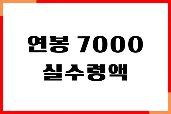연봉 4000 5000 6000 7000 8000 실수령액, 세전 세후