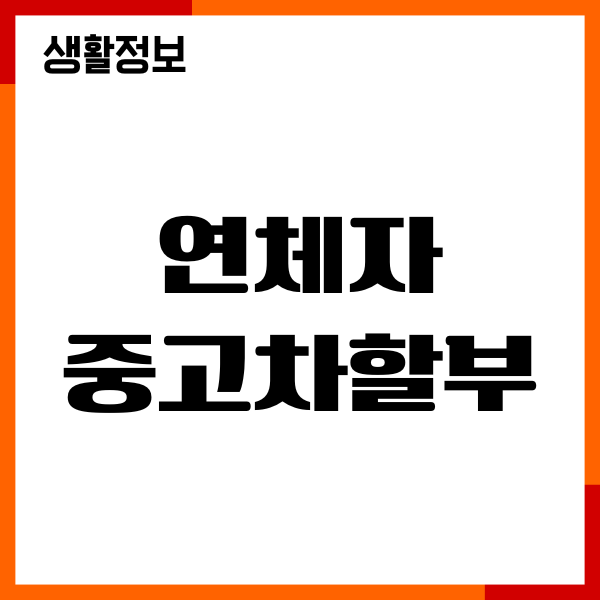 연체자 중고차할부 대출 상품, 신용 회복 방법