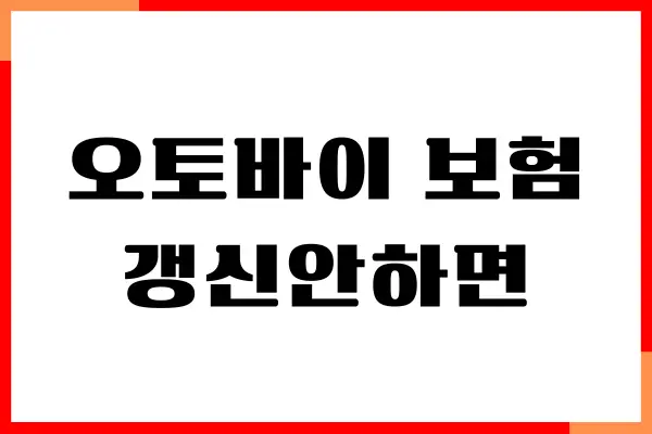 오토바이 보험 갱신안하면 어떻게 될까 주의사항