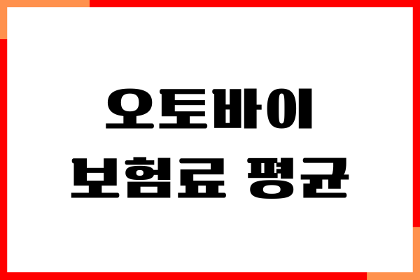 오토바이 보험료 평균 얼마일까 계산 방법, 보장내용, 보험가입