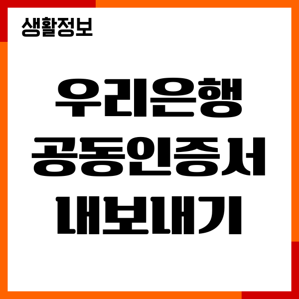 우리은행 공동인증서 PC로 내보내기, 가져오기, 복사, 이동 방법