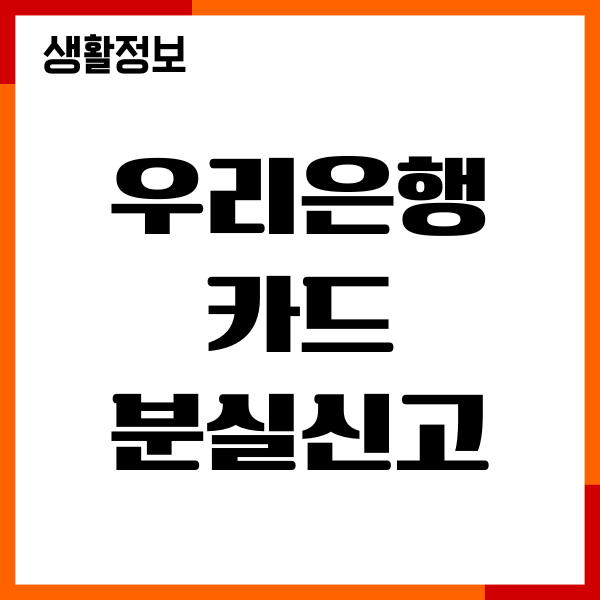우리은행 카드 분실신고 재발급 방법, 고객센터 신청하기