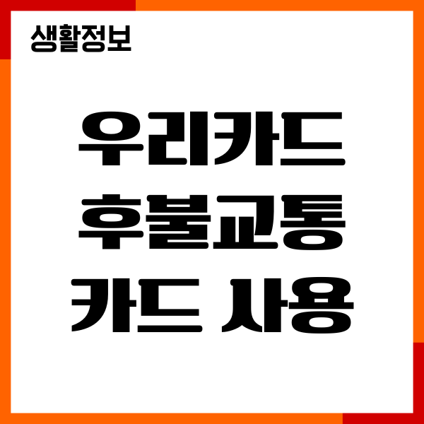 우리카드 후불교통카드 사용 내역 조회, 결제일, 혜택