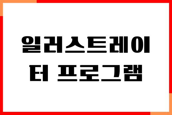 일러스트레이터 대체 프로그램 추천, 무료 이용하기