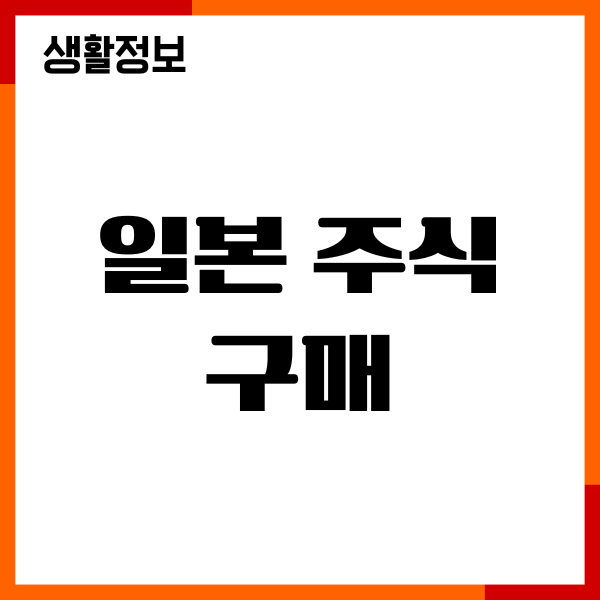 일본 주식 구매 방법, 추천 종목, 수익률, 투자가이드