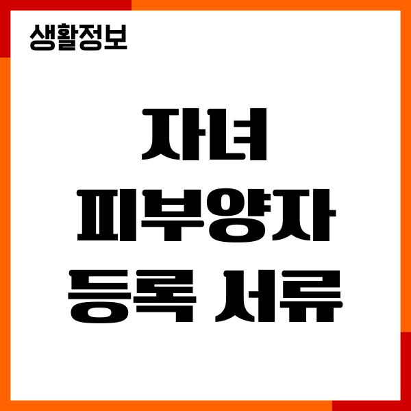 자녀 피부양자 등록 서류, 건강보험 준비, 신청 방법