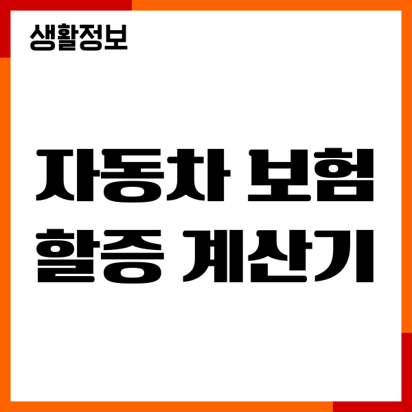 자동차 보험 할증 계산기, 계산방법, 할증이유, 보장내용
