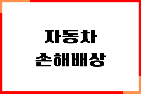 자동차 손해배상 보장법 위반 과태료 부과기준, 납부방법