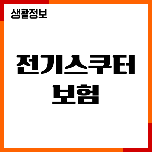 전기스쿠터 보험, 필수 가입, 보험료 조회, 보장내용, 장단점