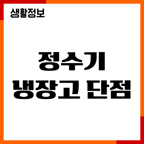 정수기 냉장고 단점 장점, 구매 및 사용전 확인하세요