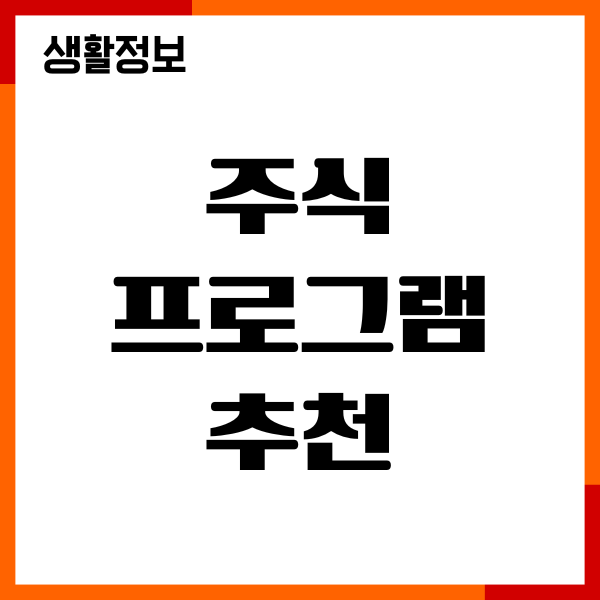 주식 프로그램 추천, 국내 해외 주식거래, 자동매매