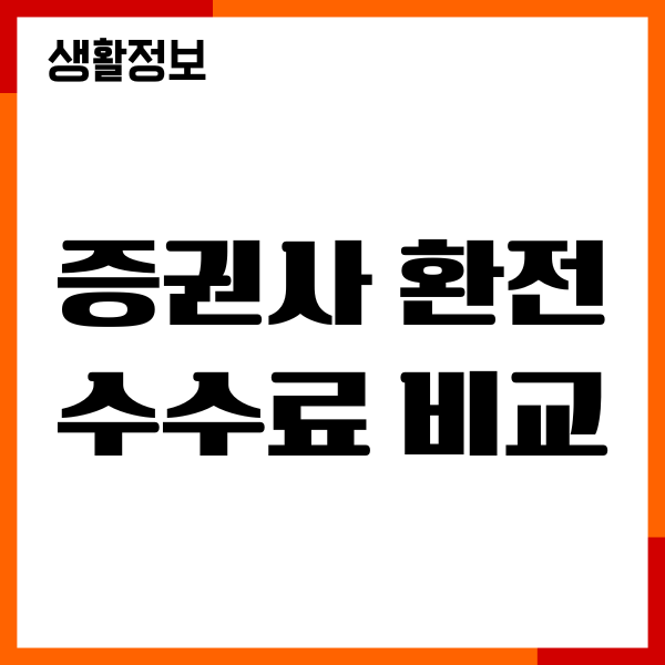 증권사 환전수수료 비교, 환전 우대율, 거래수수료