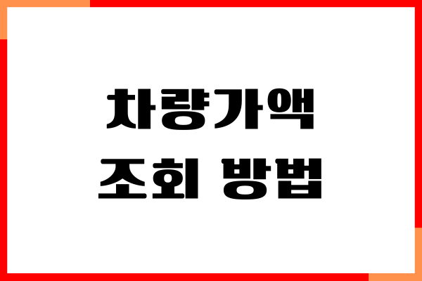 차량가액 조회 방법, 보험개발원, 홈텍스 이용안내