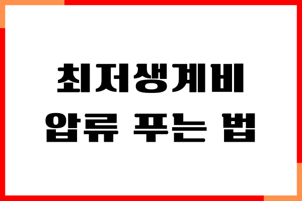 최저생계비 압류 푸는 법, 압류 풀리는 기간, 해제비용