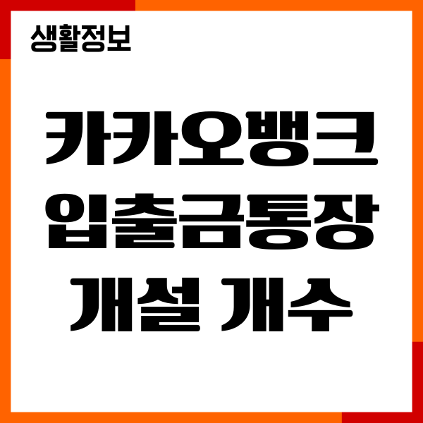 카카오뱅크 입출금통장 개설 개수, 비대면 계좌개설 방법