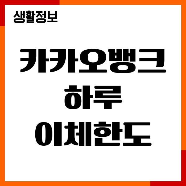 카카오뱅크 하루 이체한도 확인, 변경, 수수료 총정리