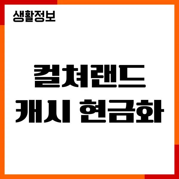 컬쳐랜드 캐시 현금화 직접 해보니, 아는 만큼 보이더라