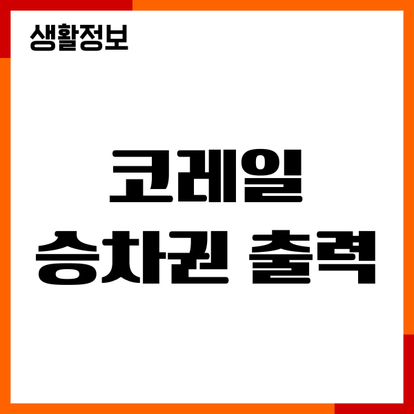 코레일 승차권 출력, 영수증 출력, 프린트 방법