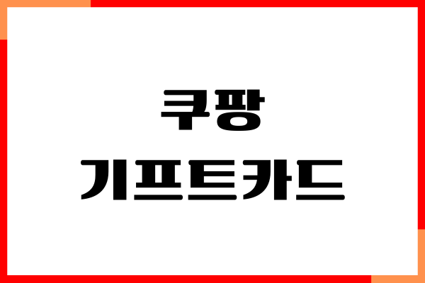 쿠팡 기프트카드 구매 방법, 선물하기, 사용방법