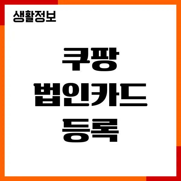 쿠팡 법인카드 등록, 결제 수단 변경, 타인카드 결제 방법